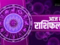 Aaj Ka Rashifal 3 May 2026: जानिए आज किस राशि की चमकेगी किस्मत और किसे रहना होगा सतर्क!
