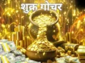 Shukra Gochar 2026: शुक्र गोचर से बदलेंगे इन 5 राशियों के दिन, खूब बरसेगा प्यार, पैसा और लग्जरी​