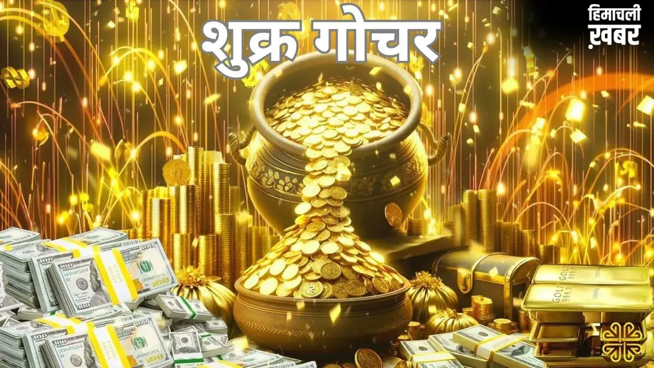 Shukra Gochar 2026: शुक्र गोचर से बदलेंगे इन 5 राशियों के दिन, खूब बरसेगा प्यार, पैसा और लग्जरी