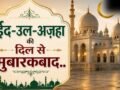 Eid Mubarak Wishes 2026: बकरीद पर अपनों को भेजें ऐसे दिल जीत लेने वाले संदेश, WhatsApp और Facebook पर शेयर के लिए चुनें सबसे अलग मैसेज