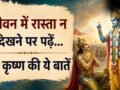 गीता उपदेश: कठिन समय में प्रेरणा देते हैं भगवान श्रीकृष्ण के ये 10 विचार