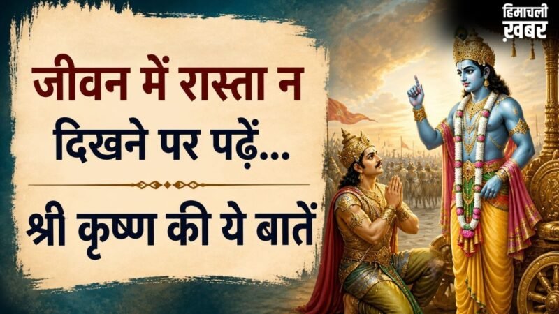 गीता उपदेश: कठिन समय में प्रेरणा देते हैं भगवान श्रीकृष्ण के ये 10 विचार