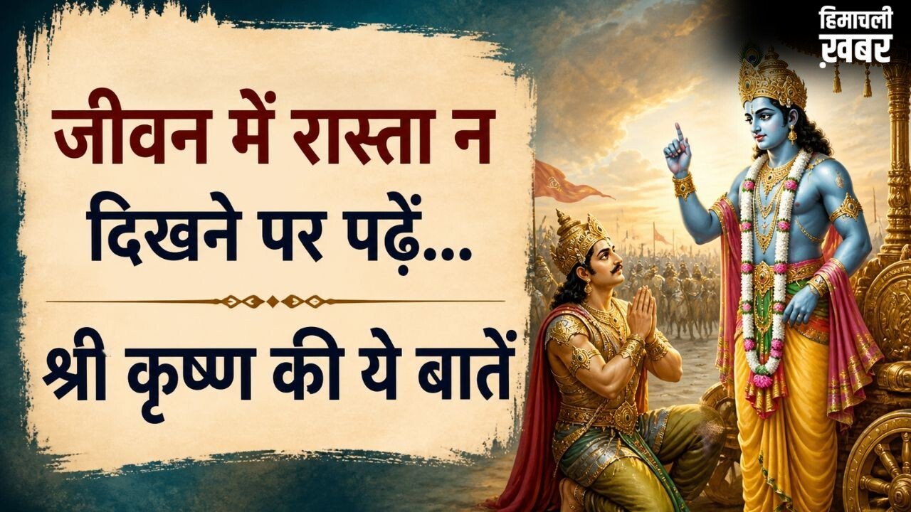 गीता उपदेश: कठिन समय में प्रेरणा देते हैं भगवान श्रीकृष्ण के ये 10 विचार