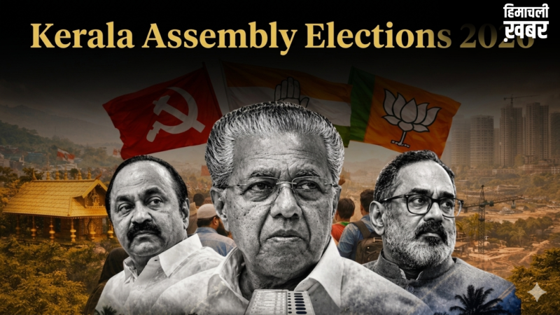 Kerala Assembly Elections 2026: कांग्रेस का धमाकेदार प्रदर्शन, UDF गठबंधन ने बहुमत की ओर बढ़ाया कदम