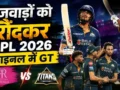 IPL 2026 के फाइनल में गुजरात टाइटंस की धमाकेदार एंट्री, क्वालीफायर-2 में RR को 7 विकेट से हराया, गिल का शतक​