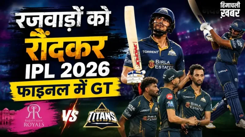 IPL 2026 के फाइनल में गुजरात टाइटंस की धमाकेदार एंट्री, क्वालीफायर-2 में RR को 7 विकेट से हराया, गिल का शतक​