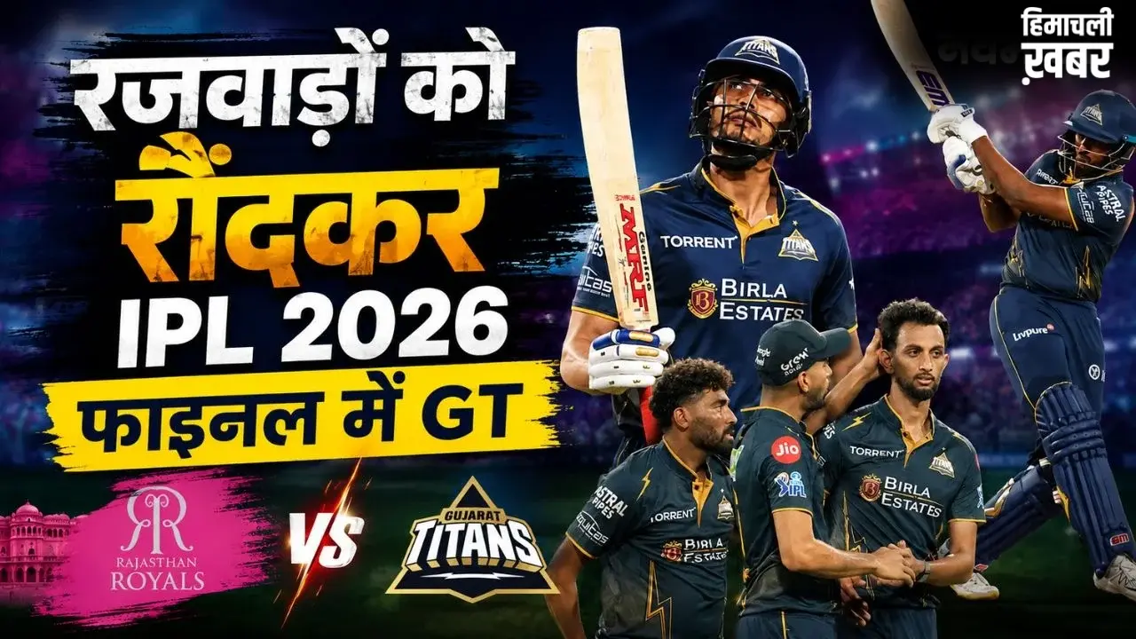 IPL 2026 के फाइनल में गुजरात टाइटंस की धमाकेदार एंट्री, क्वालीफायर-2 में RR को 7 विकेट से हराया, गिल का शतक​