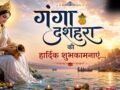Ganga Dussehra 2026 Wishes: मां गंगा का पावन जल आपके जीवन से दुखों का अंधेरा मिटाए और सुख-समृद्धि लेकर आए…गंगा दशहरा की इस तरह दें शुभकामनाएं​