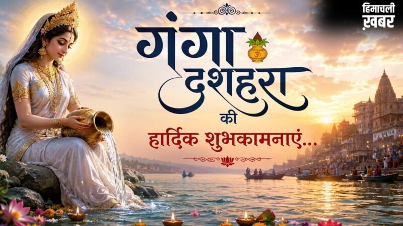 Ganga Dussehra 2026 Wishes: मां गंगा का पावन जल आपके जीवन से दुखों का अंधेरा मिटाए और सुख-समृद्धि लेकर आए…गंगा दशहरा की इस तरह दें शुभकामनाएं​