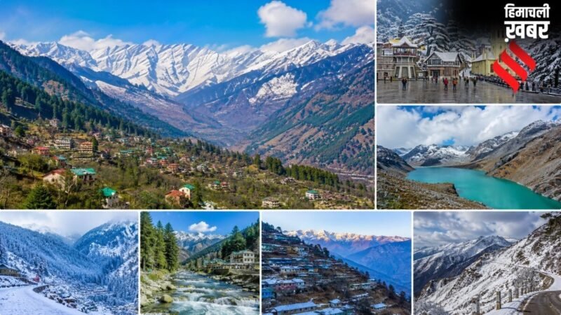 भीषण गर्मी में भी हिमाचल के इन 7 जगहों पर देखने को मिलती है बर्फ, 10 °C से कम रहता है तापमान​