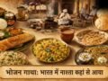 भोजन गाथा: भारतीय थाली में कहां से आया नाश्ता, पहले कितनी बार भोजन करते थे​