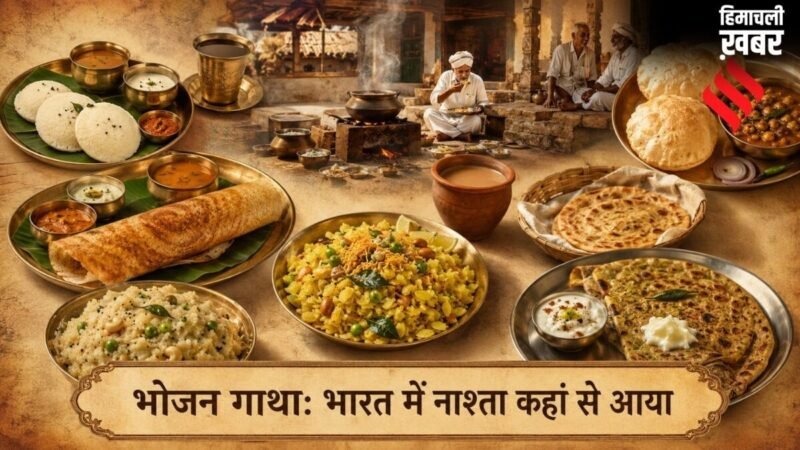 भोजन गाथा: भारतीय थाली में कहां से आया नाश्ता, पहले कितनी बार भोजन करते थे​