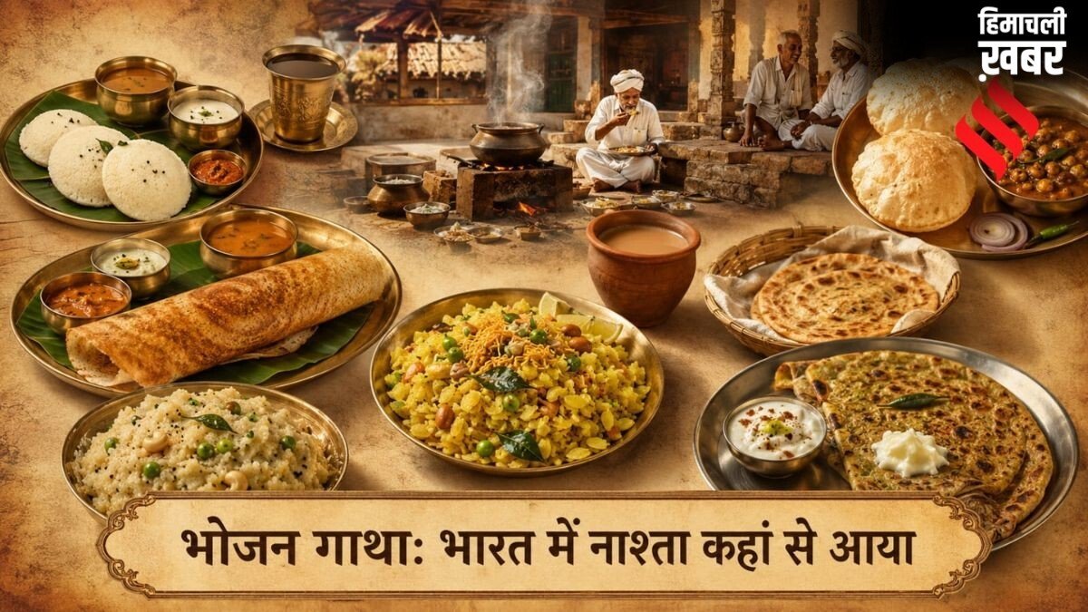 भोजन गाथा: भारतीय थाली में कहां से आया नाश्ता, पहले कितनी बार भोजन करते थे​