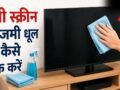 टीवी स्क्रीन पर जमी धूल और गंदगी को कैसे साफ करें, अपनाएं सबसे आसान तरीका
