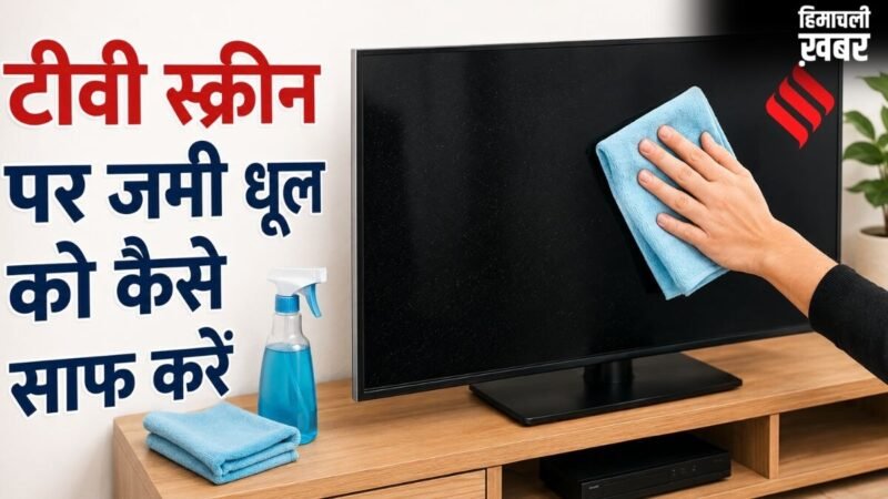 टीवी स्क्रीन पर जमी धूल और गंदगी को कैसे साफ करें, अपनाएं सबसे आसान तरीका​