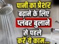 शॉवर और नलों में कम आ रहा पानी, जानें टंकी के पानी का प्रेशर बढ़ाने का तरीका​