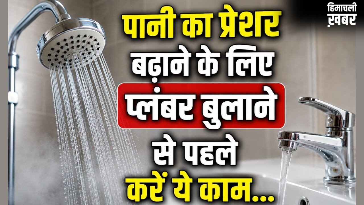 शॉवर और नलों में कम आ रहा पानी, जानें टंकी के पानी का प्रेशर बढ़ाने का तरीका​