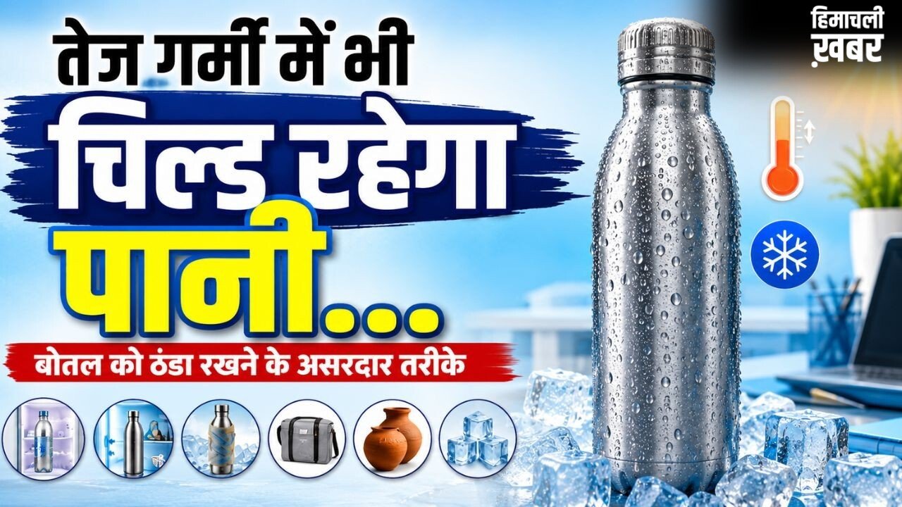 ट्रैवलिंग हो या ऑफिस, पानी की बोतल को ठंडा रखने के लिए अपनाएं ये तरीके​