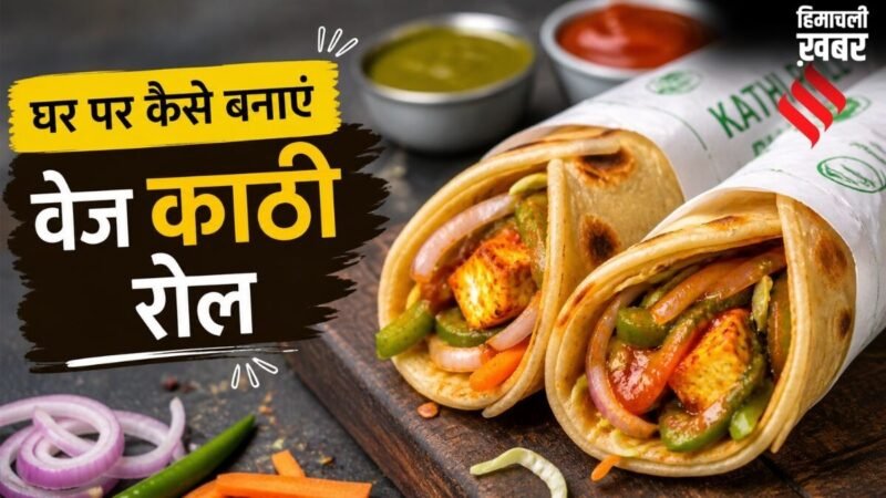 अब घर पर बनाएं कोलकाता की मशहूर डिश वेज काठी रोल, बेहद आसान है रेसिपी​