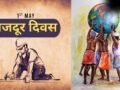 Labour Day 2026: 1 मई को ही क्यों मनाया जाता है मजदूर दिवस? जानें इसके पीछे का इतिहास और रोचक बातें