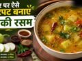कभी ट्राई किया है लौकी रसम, इस तरह बनाएं घीया का स्वादिष्ट सूप​