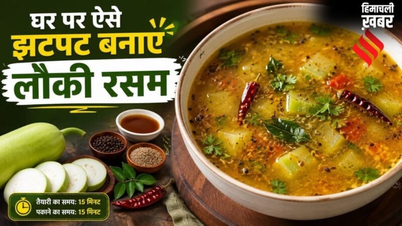 कभी ट्राई किया है लौकी रसम, इस तरह बनाएं घीया का स्वादिष्ट सूप​