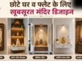 कम जगह में भी लगा सकते हैं मंदिर, यहां देखें छोटे घर के लिए 5 खूबसूरत डिजाइन्स​