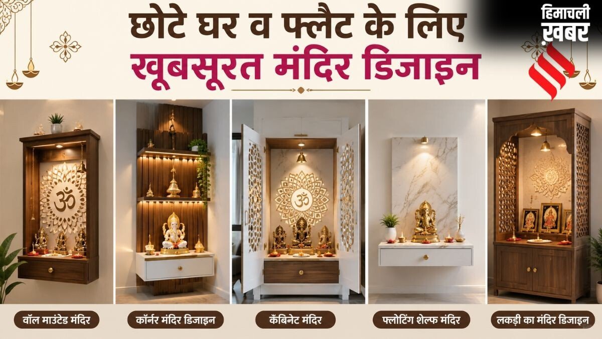 कम जगह में भी लगा सकते हैं मंदिर, यहां देखें छोटे घर के लिए 5 खूबसूरत डिजाइन्स​
