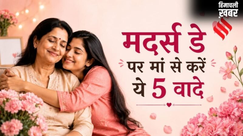 मदर्स डे: आपके इन 5 वादों से बड़ा मां के लिए नहीं होगा कोई तोहफा, खुशी से चूम लेंगी माथा​