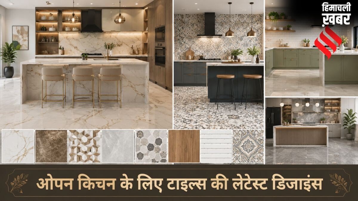 अपनी रसोई को थोड़ा मॉडर्न लुक दें, ओपन किचन के लिए लग्जरी टाइल्स की 5 लेटेस्ट डिजाइंस​