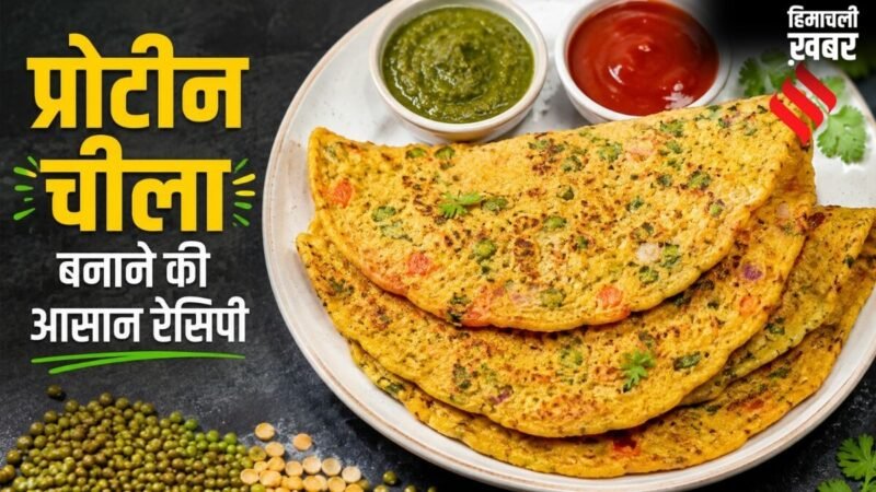 अब नए तरीके से बनाएं चीला, इस तरह मिनटों में बनाएं प्रोटीन से भरपूर नाश्ता​