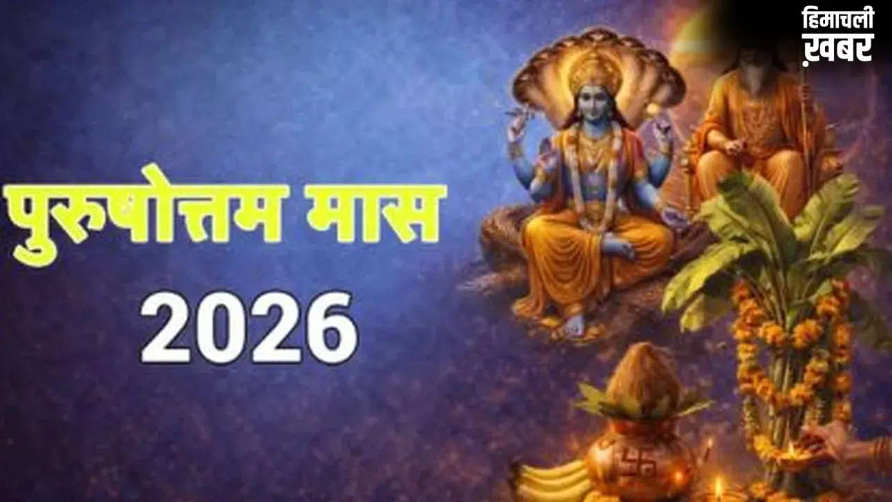 पुरुषोत्तम मास 2026: जानें कब तक रहेगा मलमास और इसका धार्मिक महत्व​