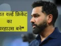 Rohit Sharma का सबसे बड़ा सपना, भारत को नंबर-1 बनाने की जिद, कहा- विश्व क्रिकेट पर राज करना ही एकमात्र लक्ष्य​