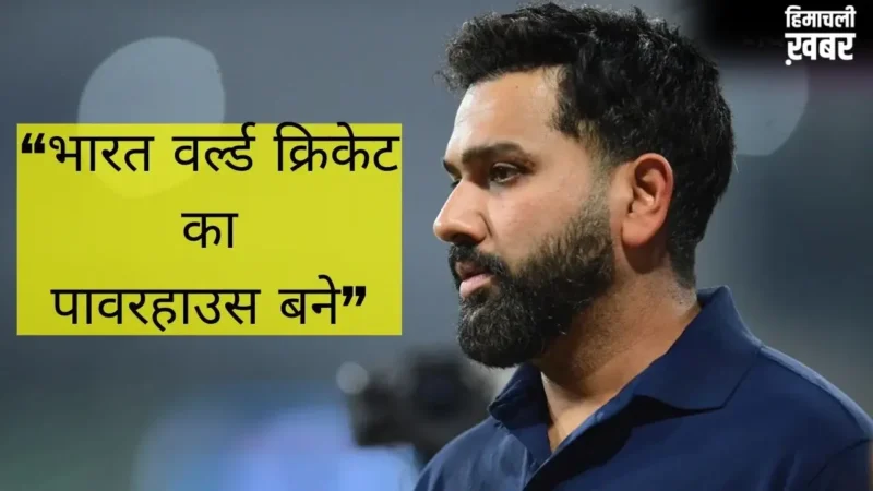 Rohit Sharma का सबसे बड़ा सपना, भारत को नंबर-1 बनाने की जिद, कहा- विश्व क्रिकेट पर राज करना ही एकमात्र लक्ष्य​