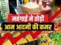 चौतरफा पड़ने वाली है महंगाई की मारः सबके बढ़ेंगे दाम-जानकर लगेगा झटका