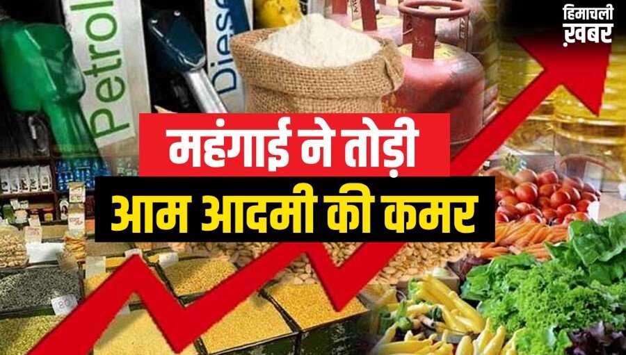 चौतरफा पड़ने वाली है महंगाई की मारः सबके बढ़ेंगे दाम-जानकर लगेगा झटका