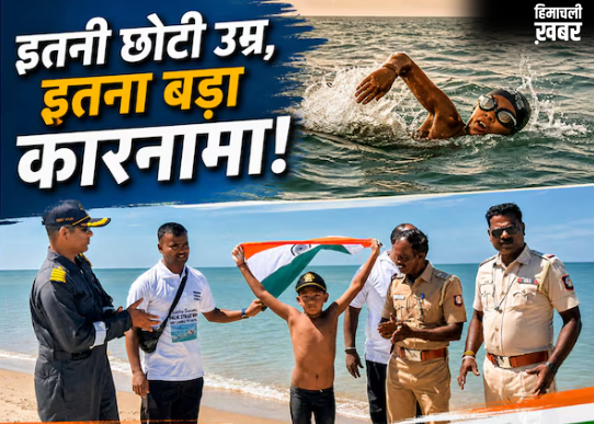 7 साल के बच्चे ने 9.50 घंटे में पार किया 29KM समंदर; भारत के लाल ने लहरों को चीरकर बना डाला वर्ल्ड रिकॉर्ड