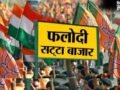 फलोदी सट्टा बाजार ने पलट डाले सारे एक्जिट पोल, लेटेस्ट भविष्यवाणी तो कुछ और कह रही?