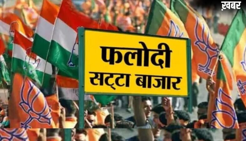 फलोदी सट्टा बाजार ने पलट डाले सारे एक्जिट पोल, लेटेस्ट भविष्यवाणी तो कुछ और कह रही?