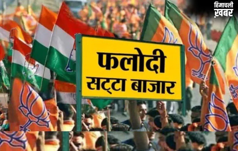 फलोदी सट्टा बाजार ने पलट डाले सारे एक्जिट पोल, लेटेस्ट भविष्यवाणी तो कुछ और कह रही?