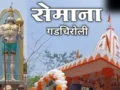 दिनभर हुआ हनुमान चालिसा का पाठ, सेमाना देवस्थान मंदिर में लगी श्रद्धालुओं की भीड़​