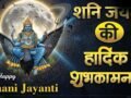 Shani Dev Jayanti Wishes 2026: कर्मों को सही राह देने वाले न्याय के देवता शनिदेव की जयंती पर संदेश भेजकर दें भक्तों को शुभकामनाएं​