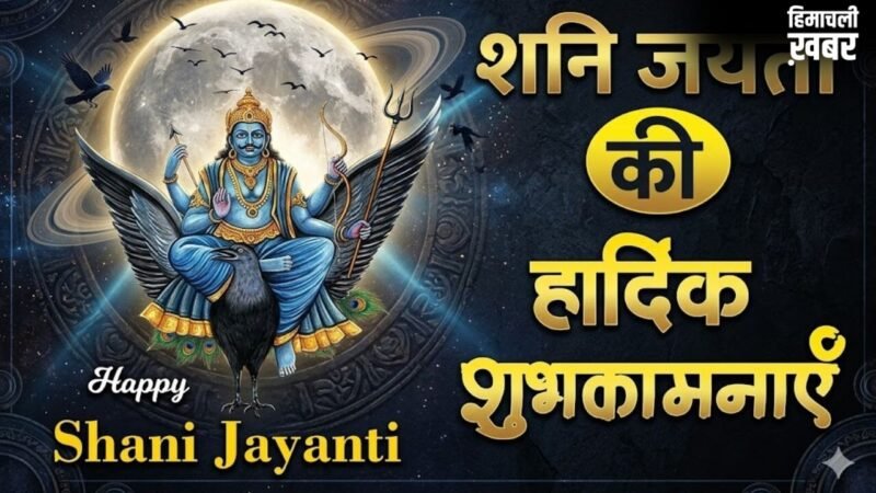 Shani Dev Jayanti Wishes 2026: कर्मों को सही राह देने वाले न्याय के देवता शनिदेव की जयंती पर संदेश भेजकर दें भक्तों को शुभकामनाएं​