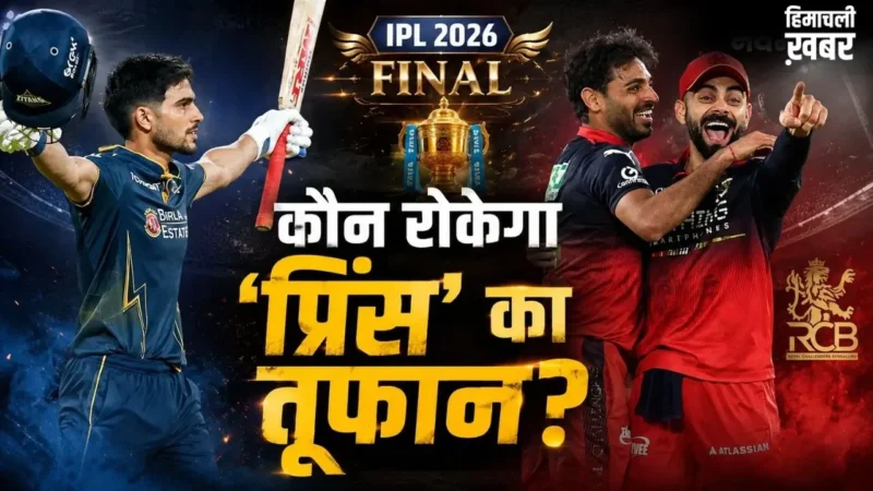 IPL 2026 Final: शुभमन गिल बनाम RCB का वो ‘विलेन’, जिसने 6 बार किया है शिकार; महामुकाबले में होगी बड़ी भिड़ंत