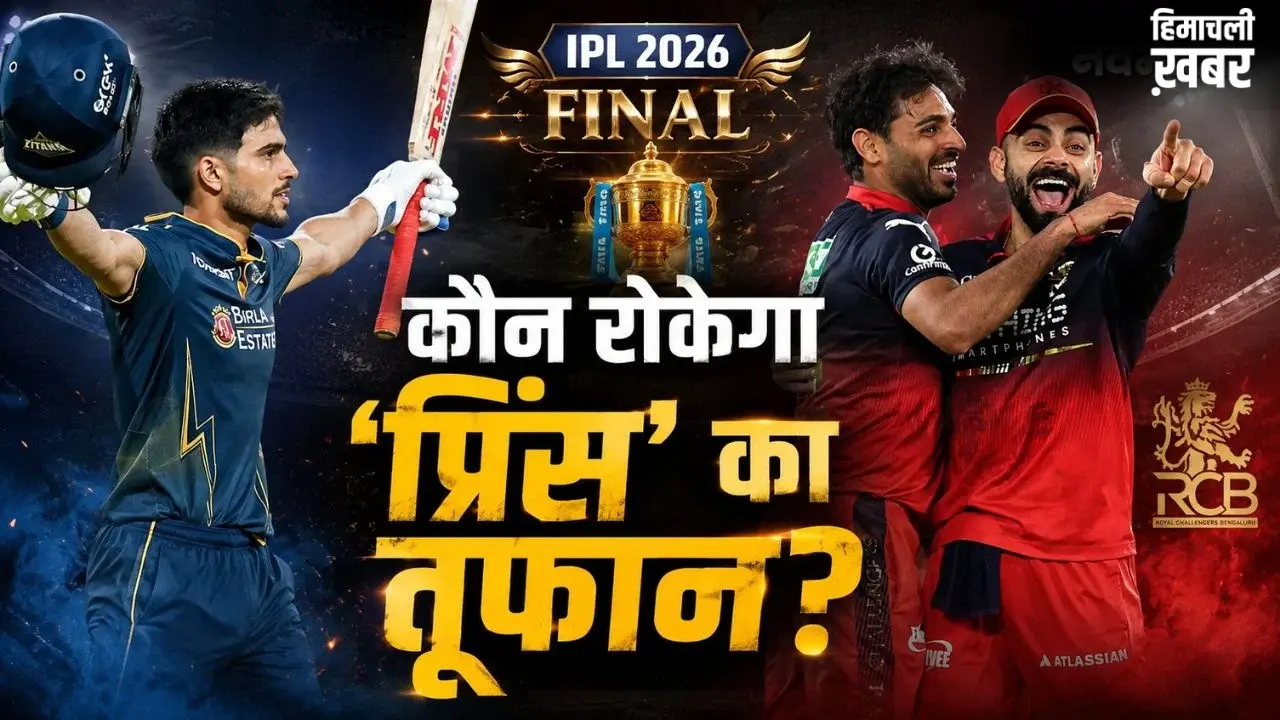 IPL 2026 Final: शुभमन गिल बनाम RCB का वो ‘विलेन’, जिसने 6 बार किया है शिकार; महामुकाबले में होगी बड़ी भिड़ंत