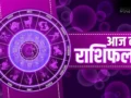 Aaj Ka Rashifal: तुला-धनु वालों के सुधरेंगे हालात, मकर-मीन वाले रहें सावधान; जानें सभी 12 राशियों का भाग्यफल​