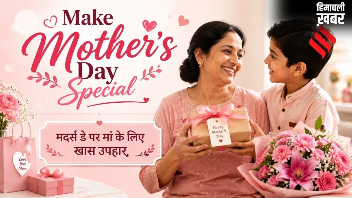 मदर्स डे को बनाएं खास, पानी की तरह बेकार में न बहाए पैसे, दें ऐसा गिफ्ट जो मां के आए काम​