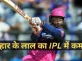 वैभव सूर्यवंशी ने क्रिस गेल के महारिकॉर्ड को किया ध्वस्त, बिहार का लाल बना IPL इतिहास का नया ‘सिक्सर किंग’