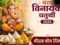अधिक मास की वरद चतुर्थी पर गणपति बप्पा को लगाएं घर के बने मोदक का भोग, नोट करें 2 आसान रेसिपी