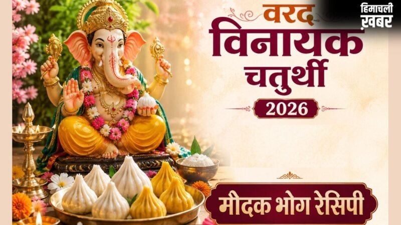 अधिक मास की वरद चतुर्थी पर गणपति बप्पा को लगाएं घर के बने मोदक का भोग, नोट करें 2 आसान रेसिपी​